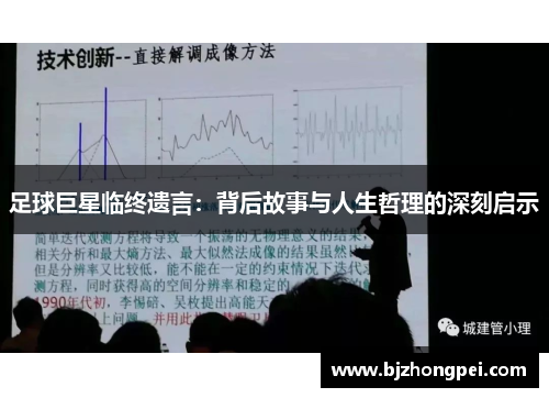 足球巨星临终遗言：背后故事与人生哲理的深刻启示