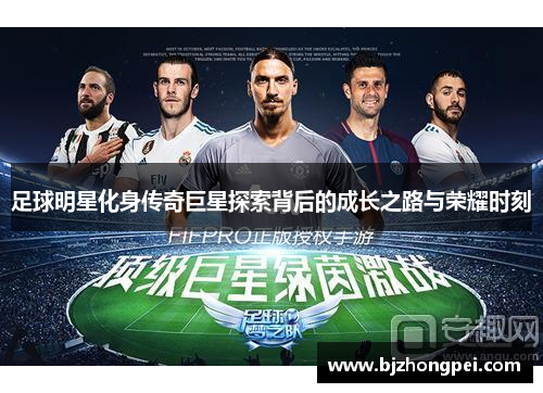 足球明星化身传奇巨星探索背后的成长之路与荣耀时刻