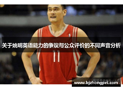 关于姚明英语能力的争议与公众评价的不同声音分析