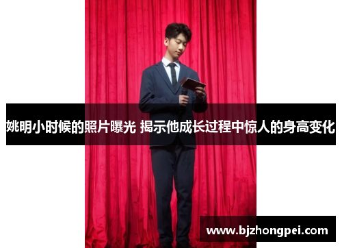 姚明小时候的照片曝光 揭示他成长过程中惊人的身高变化
