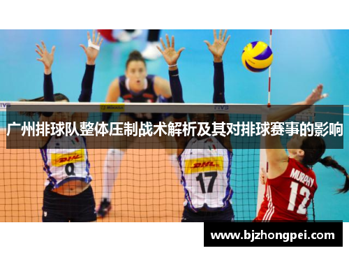 广州排球队整体压制战术解析及其对排球赛事的影响