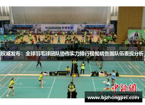 权威发布：全球羽毛球团队协作实力排行榜揭晓各国队伍表现分析