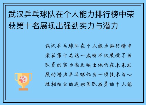 武汉乒乓球队在个人能力排行榜中荣获第十名展现出强劲实力与潜力