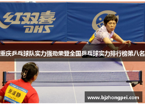 重庆乒乓球队实力强劲荣登全国乒乓球实力排行榜第八名