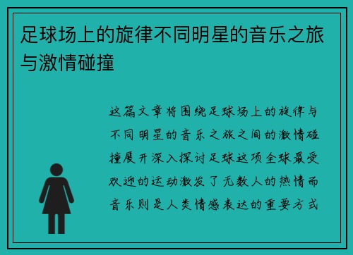 足球场上的旋律不同明星的音乐之旅与激情碰撞