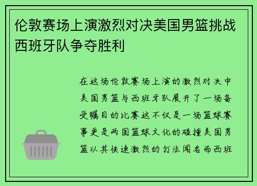 伦敦赛场上演激烈对决美国男篮挑战西班牙队争夺胜利