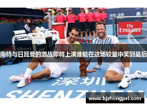 南特与日耳曼的激战即将上演谁能在这场较量中笑到最后