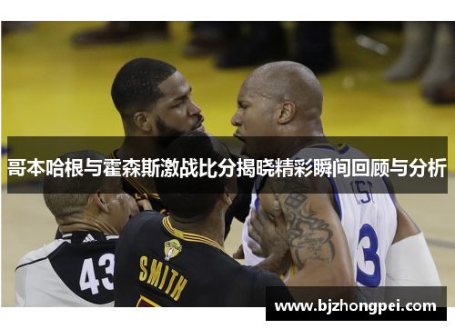 哥本哈根与霍森斯激战比分揭晓精彩瞬间回顾与分析