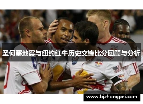 圣何塞地震与纽约红牛历史交锋比分回顾与分析