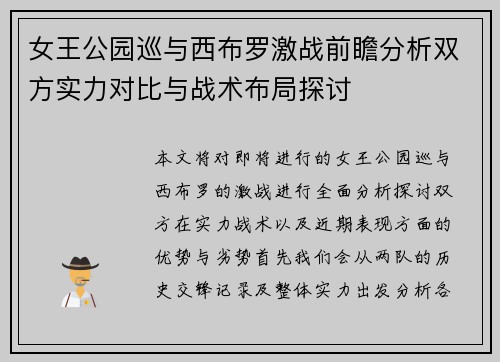 女王公园巡与西布罗激战前瞻分析双方实力对比与战术布局探讨