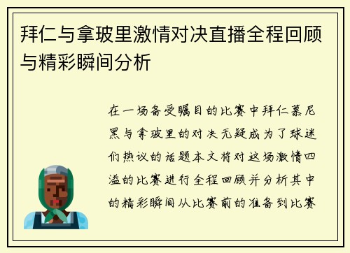 拜仁与拿玻里激情对决直播全程回顾与精彩瞬间分析