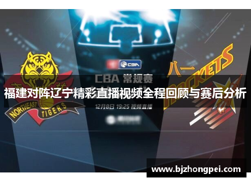 福建对阵辽宁精彩直播视频全程回顾与赛后分析