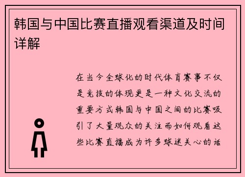 韩国与中国比赛直播观看渠道及时间详解