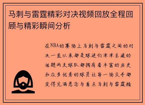 马刺与雷霆精彩对决视频回放全程回顾与精彩瞬间分析