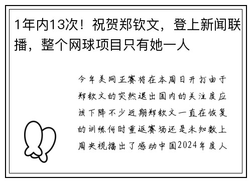 1年内13次！祝贺郑钦文，登上新闻联播，整个网球项目只有她一人