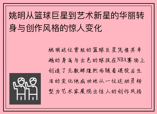 姚明从篮球巨星到艺术新星的华丽转身与创作风格的惊人变化