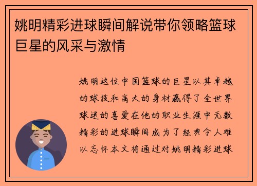姚明精彩进球瞬间解说带你领略篮球巨星的风采与激情
