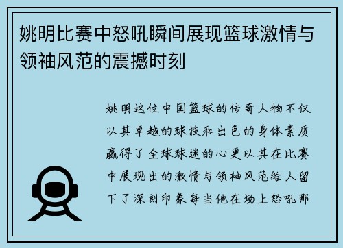 姚明比赛中怒吼瞬间展现篮球激情与领袖风范的震撼时刻