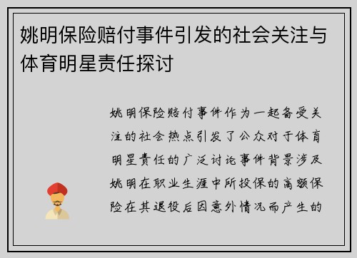 姚明保险赔付事件引发的社会关注与体育明星责任探讨