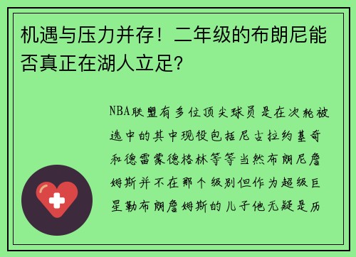 机遇与压力并存！二年级的布朗尼能否真正在湖人立足？