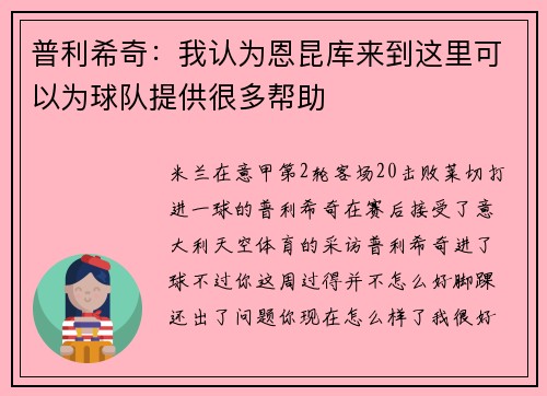 普利希奇：我认为恩昆库来到这里可以为球队提供很多帮助
