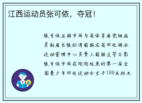 江西运动员张可依，夺冠！