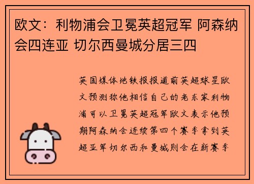 欧文：利物浦会卫冕英超冠军 阿森纳会四连亚 切尔西曼城分居三四