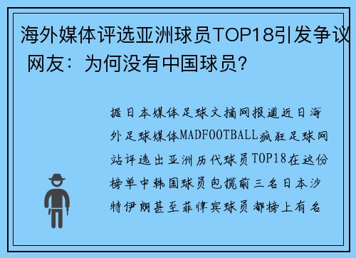 海外媒体评选亚洲球员TOP18引发争议 网友：为何没有中国球员？