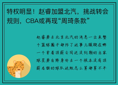 特权明显！赵睿加盟北汽，挑战转会规则，CBA或再现“周琦条款”