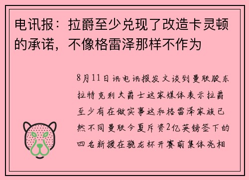 电讯报：拉爵至少兑现了改造卡灵顿的承诺，不像格雷泽那样不作为