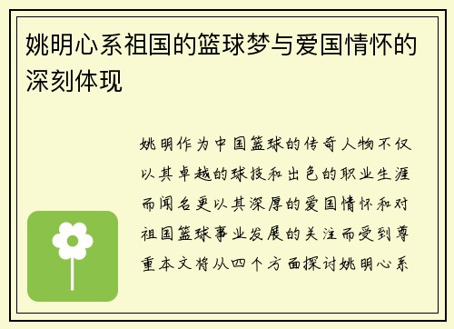 姚明心系祖国的篮球梦与爱国情怀的深刻体现