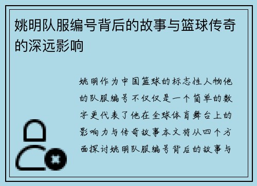 姚明队服编号背后的故事与篮球传奇的深远影响