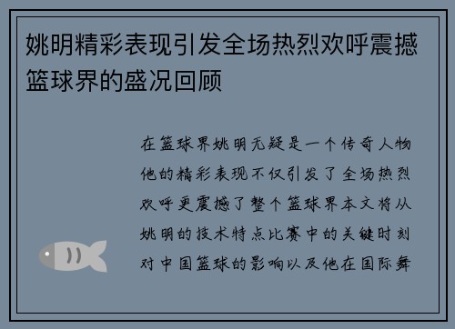 姚明精彩表现引发全场热烈欢呼震撼篮球界的盛况回顾