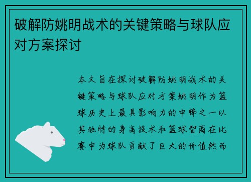 破解防姚明战术的关键策略与球队应对方案探讨