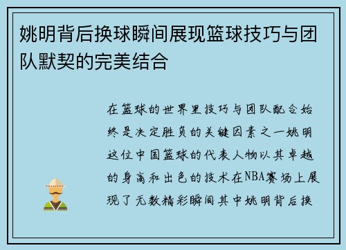 姚明背后换球瞬间展现篮球技巧与团队默契的完美结合 姚明背后换球瞬间展现篮球技巧与团队默契的完美结合