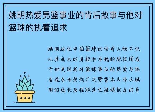 姚明热爱男篮事业的背后故事与他对篮球的执着追求 姚明热爱男篮事业的背后故事与他对篮球的执着追求