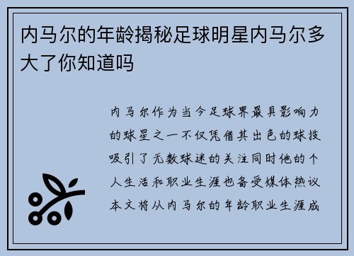 内马尔的年龄揭秘足球明星内马尔多大了你知道吗