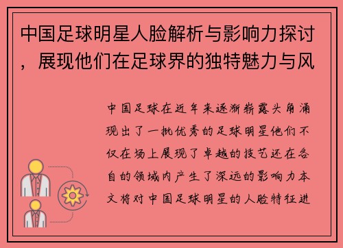 中国足球明星人脸解析与影响力探讨，展现他们在足球界的独特魅力与风采