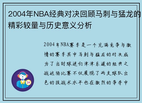 2004年NBA经典对决回顾马刺与猛龙的精彩较量与历史意义分析