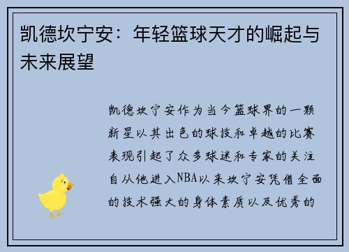 凯德坎宁安：年轻篮球天才的崛起与未来展望