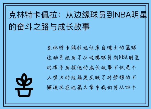 克林特卡佩拉：从边缘球员到NBA明星的奋斗之路与成长故事