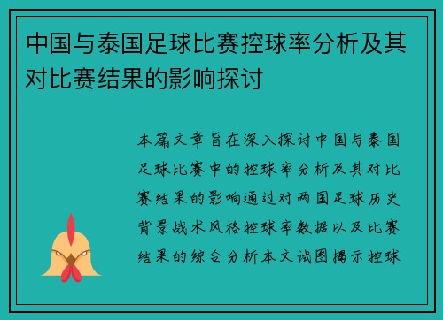 中国与泰国足球比赛控球率分析及其对比赛结果的影响探讨