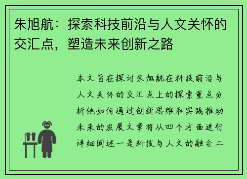 朱旭航：探索科技前沿与人文关怀的交汇点，塑造未来创新之路
