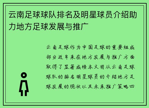 云南足球球队排名及明星球员介绍助力地方足球发展与推广