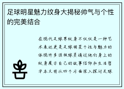足球明星魅力纹身大揭秘帅气与个性的完美结合
