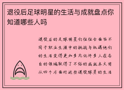 退役后足球明星的生活与成就盘点你知道哪些人吗