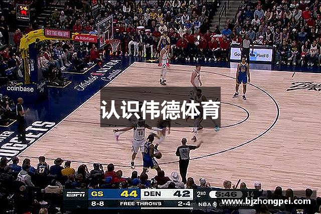 认识伟德体育